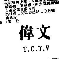 偉文及 T.C.T