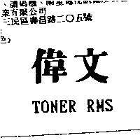 偉文及 TONER RMS