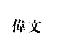 偉文