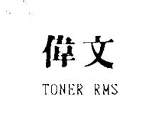偉文及 TONER RMS