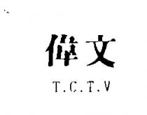 偉文及 T.C.T