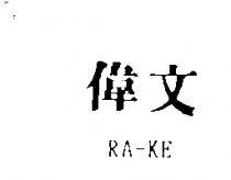 偉文及 RA-KE