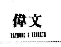 偉文及 RAYMOND & KENNETH