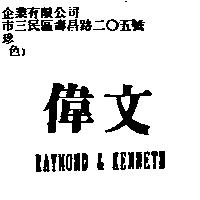 偉文及 RAYMOND & KENNETH