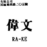 偉文及 RA-KE