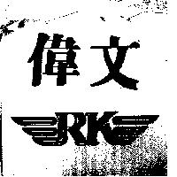 偉文及圖