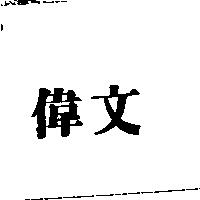 偉文