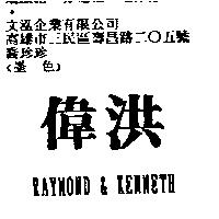 偉洪及 RAYMOND & KENNETH