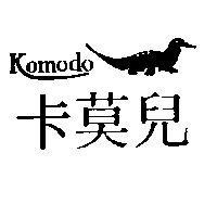 卡莫兒及圖 komodo