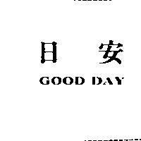 日安 GOOD DAY