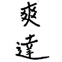 爽達