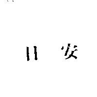 日安