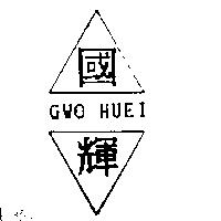 國輝及圖 GWO HUEI