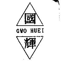 國輝及圖 GWO HUEI