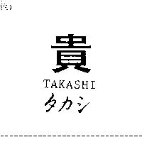 貴 タカシ TAKASHI