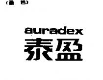 泰盈 auradex