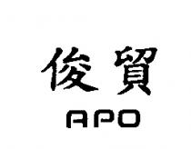 俊貿 APO