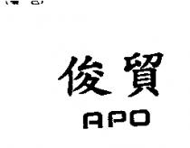 俊貿 APO