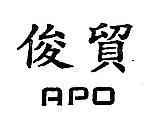 俊貿 APO