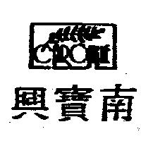 南寶興及圖 NANPAO