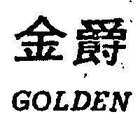 金爵 GOLDEN 