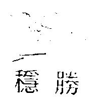 穩勝及圖