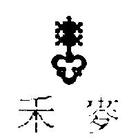 禾麥及圖