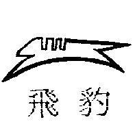飛豹及圖