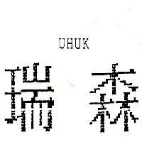 瑞森 UHUK