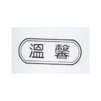 溫馨