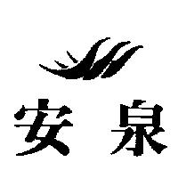 安泉及圖