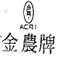 金農牌及圖 ACRI 