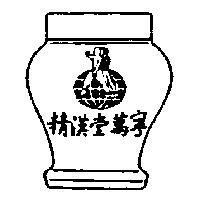 精漢堂萬寧及圖