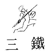 三鐵及圖