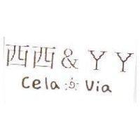 西西 & YY CELA & VIA 及圖