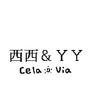 西西 & YY CELA & VIA