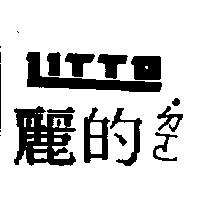 麗的 ̇ㄉㄛ LITTO 設計圖