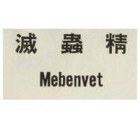 滅蟲精 MEBENVET