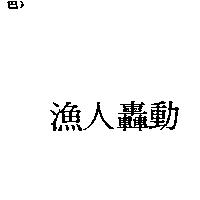 漁人轟動