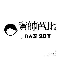 賓帥芭比 BANSHY 及圖