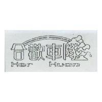 合歡車隊及圖 HER HVAN