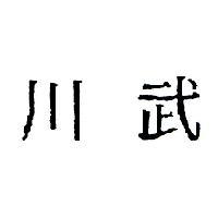 川武