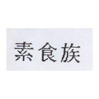 素食族