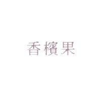 香檳果