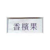 香檳果
