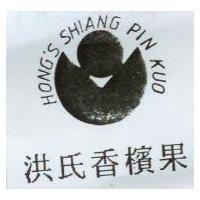 洪氏香檳果及圖 HONG'S SHIANG PIN KUO