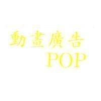 動畫廣告 POP