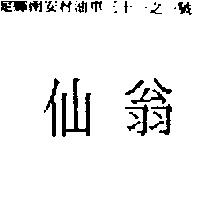 仙翁