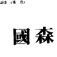 國森