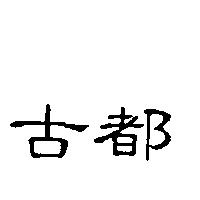 古都